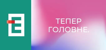 Тепер головне.