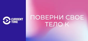 Реальное кино. Д/ф "Поверни свое тело к солнцу".