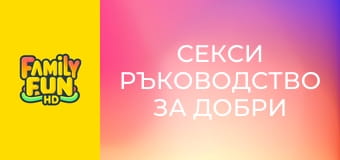 Секси ръководство за добри момичета