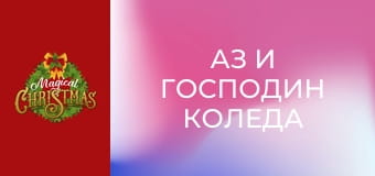 Аз и господин Коледа