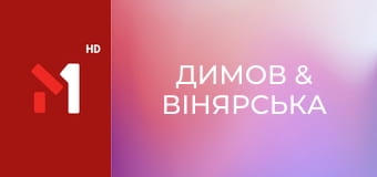 Димов & Вінярська