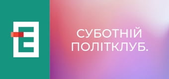 Суботній політклуб.