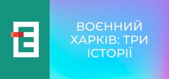 Д/ф "Воєнний Харків: Три історії життя".