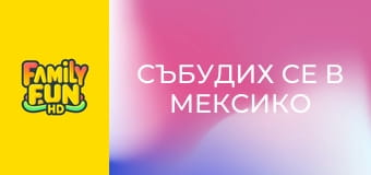 Събудих се в Мексико