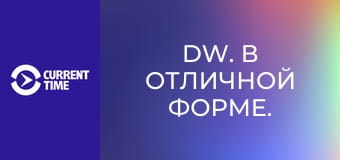 DW. В отличной форме.