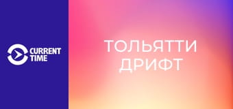 Почти взрослые. Д/ф "Тольятти дрифт".