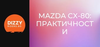 Mazda CX-80: Практичност и изтънченост в едно?