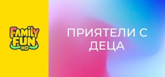 Приятели с деца Приятели с деца