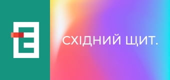 Східний щит.