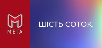 Шість соток.