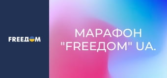 Марафон "FreeДОМ" UA.