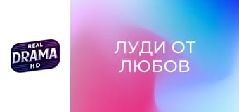 Луди от любов