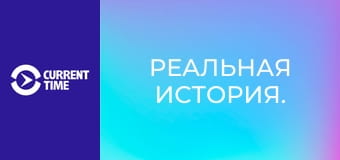 Реальная история.