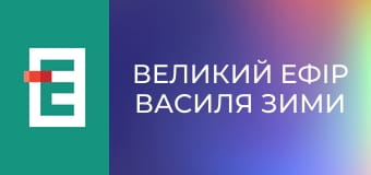 "Великий ефір Василя Зими".