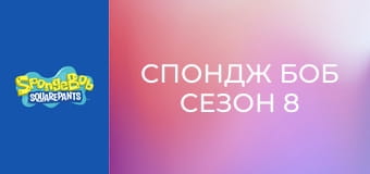 Спондж Боб Сезон 8 Епизод 11