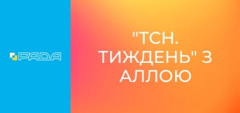"ТСН. Тиждень" з Аллою Мазур.