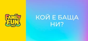 Кой е баща ни? Кой е баща ни?