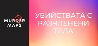 Убийствата с разчленени тела в Кливланд