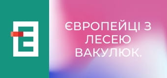 Європейці з Лесею Вакулюк.