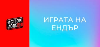 Играта на Ендър