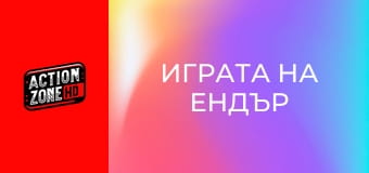 Играта на Ендър