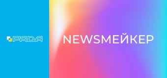 "NewsМейкер". "NewsМейкер".