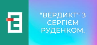 "Вердикт" з Сергієм Руденком.