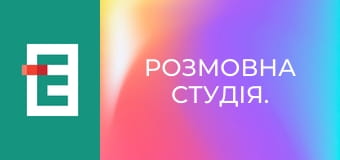 Розмовна студія.