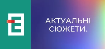 Актуальні сюжети.