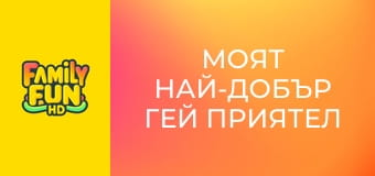 Моят най-добър гей приятел