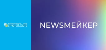 "NewsМейкер".