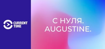 С нуля. Augustine.