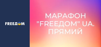 Марафон "FreeДОМ" UA. Прямий ефір.
