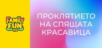 Проклятието на спящата красавица