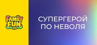 Супергерой по неволя