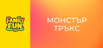 Монстър Тръкс