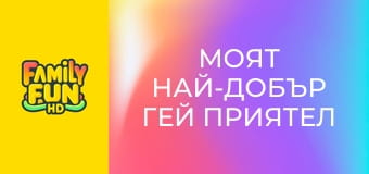 Моят най-добър гей приятел