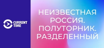 Неизвестная Россия. Полуторник. Разделенный поселок.