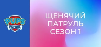 A Mancs őrjárat 1. évad 12. rész