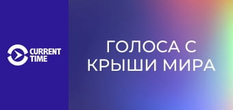 Настоящий сериал. Д/с "Голоса с крыши мира".