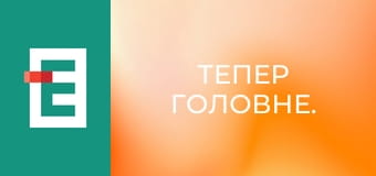 Тепер головне.