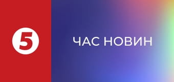 Час новин