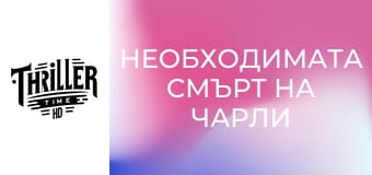 Необходимата смърт на Чарли Кънтримен