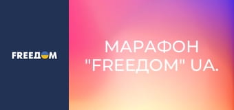 Марафон "FreeДОМ" UA.