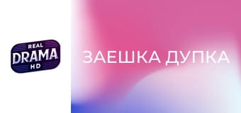 Заешка дупка