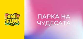 Парка на чудесата
