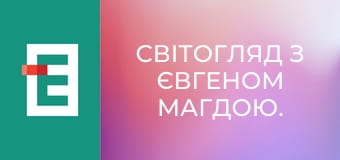 СвітОгляд з Євгеном Магдою.