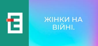 Жінки на війні.