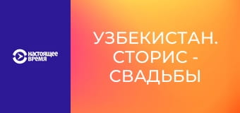 Узбекистан. Сторис - Свадьбы
