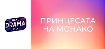 Принцесата на Монако